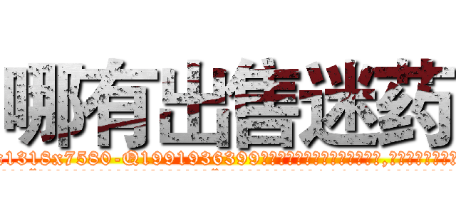 哪有出售迷药 (哪有出售迷药【电.话156x1318x7580-Q1991936399鑫宏药业】我们做的是长期生意,靠的是老客户长期支持
参考消息网2月20日报道 韩媒称，“剩女多、离婚率高的城市，房价一定会上涨。”这是中国经济学家金岩石2016年12月参加在上海举行的房地产相关论坛时说的话。
)