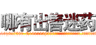 哪有出售迷药 (哪有出售迷药【电.话156x1318x7580-Q1991936399鑫宏药业】我们做的是长期生意,靠的是老客户长期支持
参考消息网2月20日报道 韩媒称，“剩女多、离婚率高的城市，房价一定会上涨。”这是中国经济学家金岩石2016年12月参加在上海举行的房地产相关论坛时说的话。
)