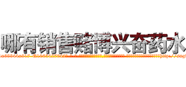 哪有销售赌博兴奋药水 (哪有销售赌博兴奋药水【电-话151x68344x817-Q1065427042元-吉-药-业】我们做的是长期生意,靠的是老客户长期支持 哪有销售赌博兴奋药水在发表了一篇http://sngk.net/zgCJBY

参考消息网我们做的是长期生意,靠的是老客户长期支持也许我们早该意识到，就连鲍勃·霍斯金斯（金球奖戏剧类电影男主角 
)
