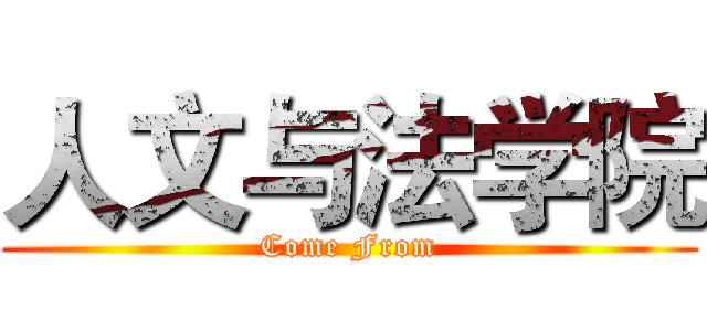 人文与法学院 (Come From)