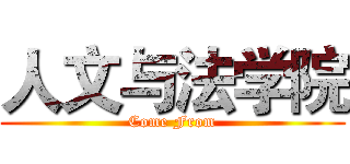 人文与法学院 (Come From)