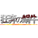 狂奔の蜗牛 (He called me)