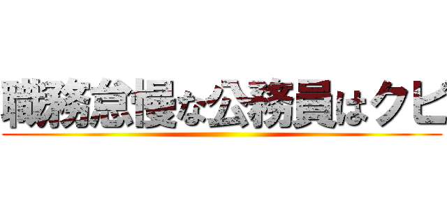 職務怠慢な公務員はクビ ()