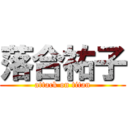 落合祐子 (attack on titan)