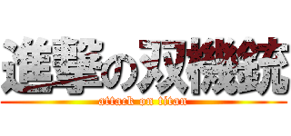 進撃の双機銃 (attack on titan)