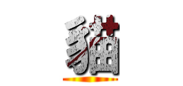 貓 ()