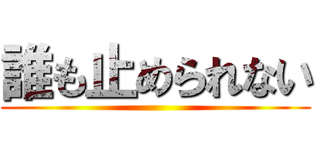 誰も止められない ()