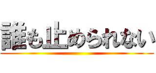 誰も止められない ()