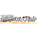 進撃のたぴおか (attack on demon)