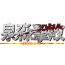 泉淼擊敗 (Fuck you)