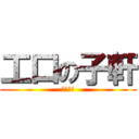 工口の子軒 (變態限制)