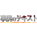 事例のテキスト (teks anekdot)