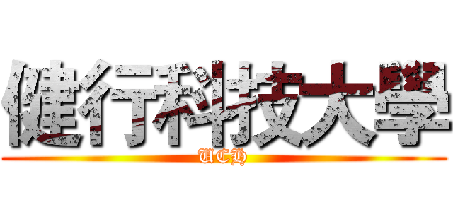 健行科技大學 (UCH)