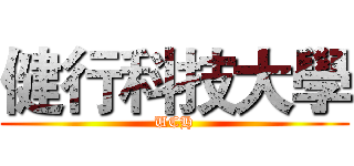 健行科技大學 (UCH)