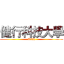 健行科技大學 (UCH)