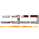 ニコニコ (attack on titan)