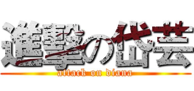 進擊の岱芸 (attack on diana)