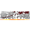 最衰黃洋達 (attack on titan)