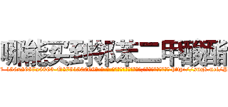 哪能买到邻苯二甲酸酯 (哪能买到邻苯二甲酸酯【电-186x2687x6963-Q278180069元-吉-药-业】我们做的是长期生意,靠的是老客户长期支持 http://sngk.net/PnWWUs
)