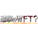 進撃のＷＦＴ？ (attack on WFT?)