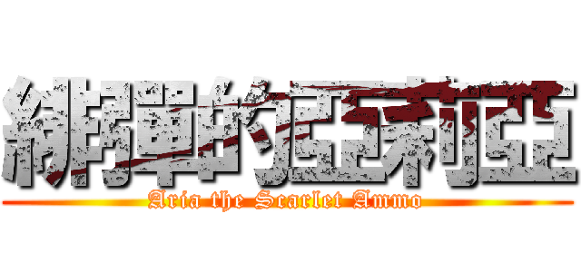 緋彈的亞莉亞 (Aria the Scarlet Ammo)