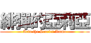 緋彈的亞莉亞 (Aria the Scarlet Ammo)