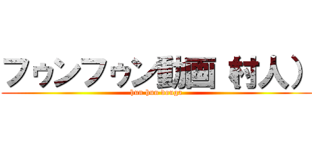 フゥンフゥン動画（村人） (hun hun douga)