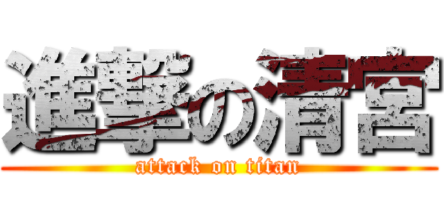 進撃の清宮 (attack on titan)