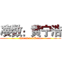 凑数：黄宁浩 (this is a SB too)