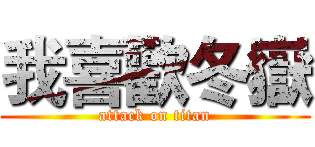 我喜歡冬嶽 (attack on titan)