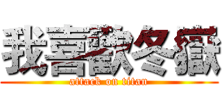 我喜歡冬嶽 (attack on titan)