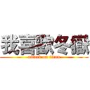 我喜歡冬嶽 (attack on titan)