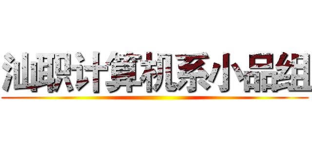 汕职计算机系小品组 ()