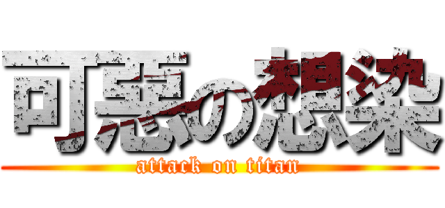 可惡の想染 (attack on titan)