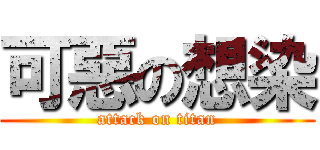可惡の想染 (attack on titan)