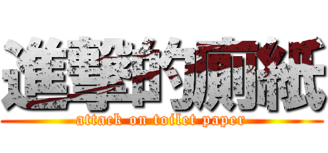 進撃的廁紙 (attack on toilet paper)