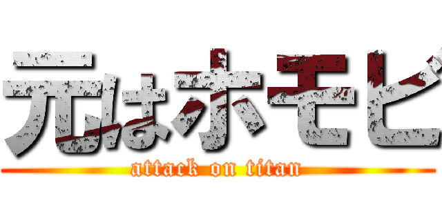 元はホモビ (attack on titan)