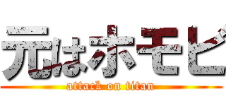 元はホモビ (attack on titan)