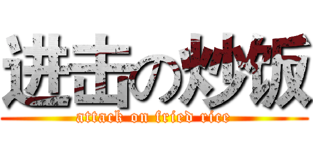 进击の炒饭 (attack on fried rice)