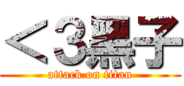 ＜３黑子 (attack on titan)