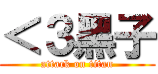 ＜３黑子 (attack on titan)