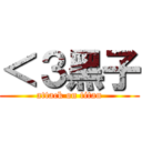 ＜３黑子 (attack on titan)