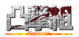 凸撃組 (Assault)