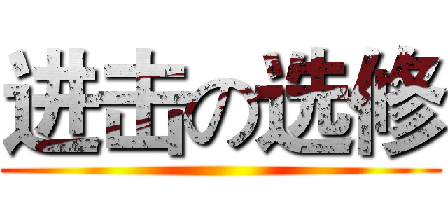 进击の选修 ()