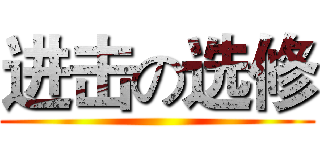进击の选修 ()