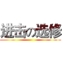 进击の选修 ()