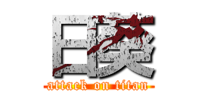 日葵 (attack on titan)