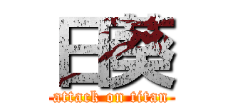 日葵 (attack on titan)