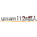 ｕｍａｍｉ１２の巨人 (umami12 on titan)