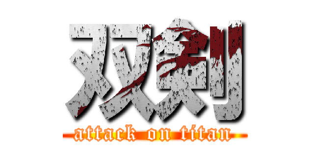 双剣 (attack on titan)